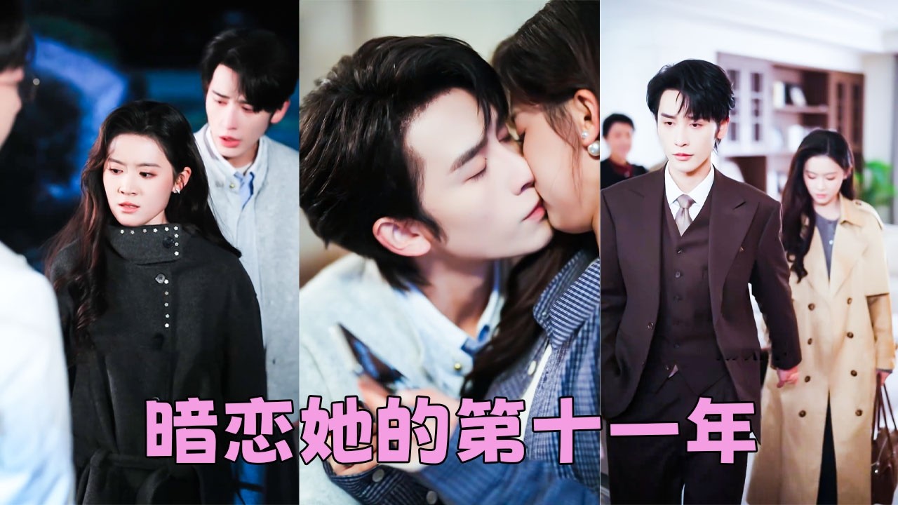 4年冰婚,她以為他們是表面夫妻,沒有任何真情實意,直到她去見前男友那晚,向來冷靜自持的男人第一次紅了眼,聲音啞的不像話「你去見誰了?」她愣住了,4年了,他第一次用這種語氣跟她說話,不是質問,是怕