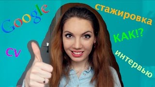 Как попасть на стажировку в Google!  Моя история