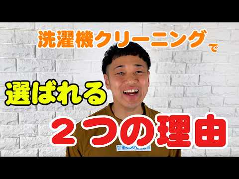 TikTokで活躍！お笑い芸人の洗濯機クリーニング店です！