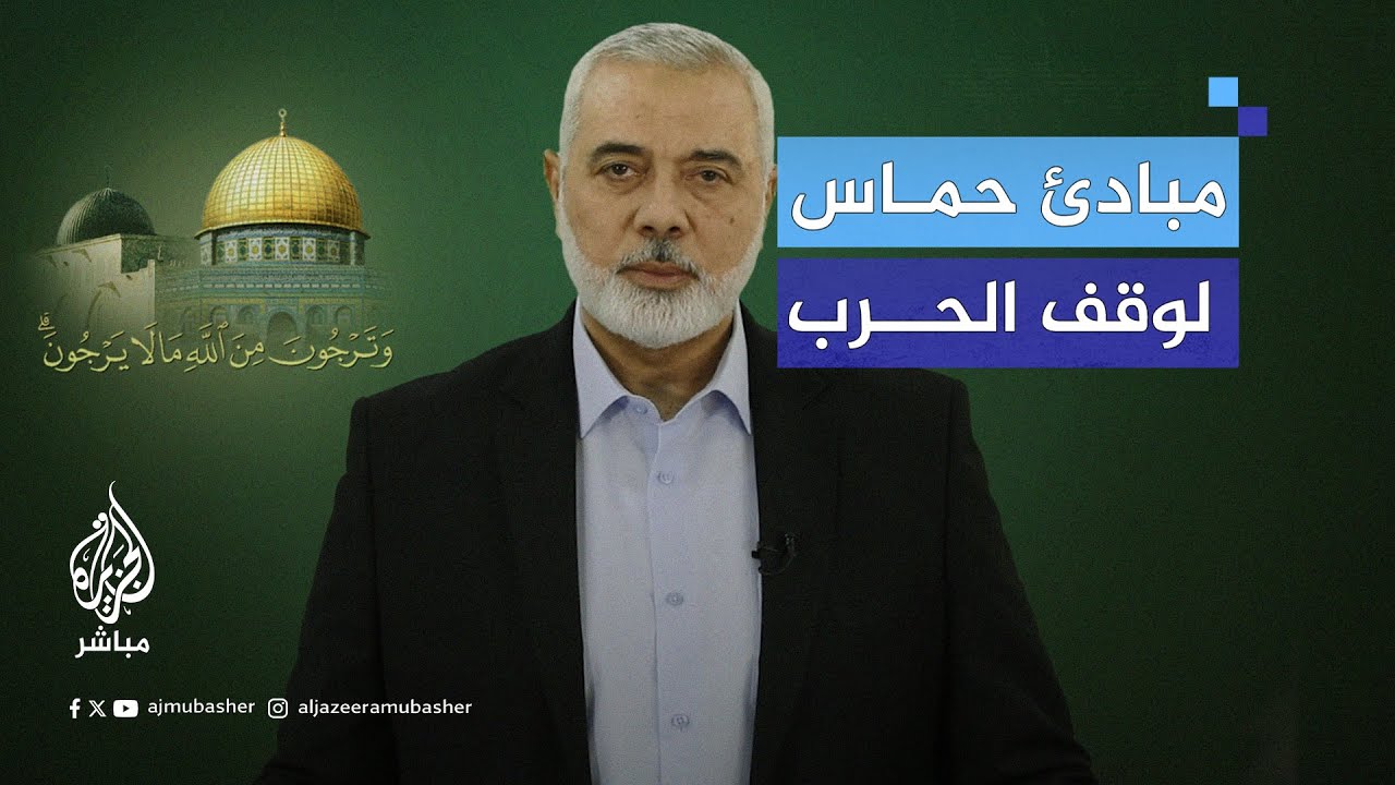 هنية يستعرض 5 مبادئ لحـ ــمــاس للتوصل لاتفاق ينهي العدوان على غزة