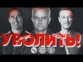 Моуринью уволен: кто следующий? Прогноз и обзор на футбол от FavBet