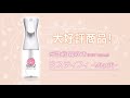 【高機能霧吹き180ml】ミスティフィ　プロモーション映像