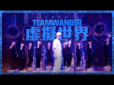 【這！就是街舞3】EP8精華 王嘉爾Jackson Wang《虛擬世界》機器人全面啟動 最後嘶吼張力爆棚｜王嘉爾 王一博 鍾漢良 張藝興｜Street Dance of China S3