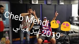 Cheb MEHDI -Ghir Mabli 2019 😍😍😘غير مبالي