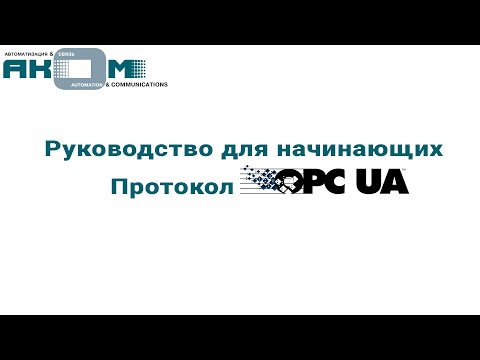 Руководство для начинающих. Протокол OPC UA.