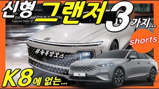 신형 그랜저 풀체인지! 기아 K8 뛰어넘는 3가지 고급 기술!