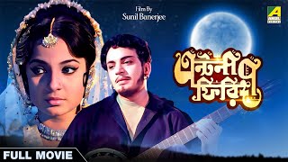 Antony Firingee - Bengali Full Movie | Uttam Kumar | Tanuja | Bhanu Bandopadhyay