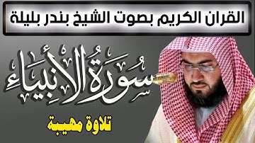 سورة الانبياء تلاوة مهيبة من تلاوات الشيخ بندر بليلة | Quran Surat AlAnbiya