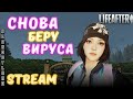 Возвращение к Вирусологу • LIFEAFTER