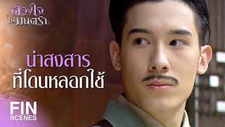 FIN | ฉันต้องทำทุกวิถีทางให้ มิกะ รักฉัน | ดวงใจในมนตรา EP.9 | Ch3Thailand