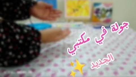 ✨جولة في مكتبي الجديد 💞💞✨