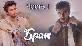 💞Новое на YouTube💞БРАТ💞Ч.1. НЕПОСТИЖИМЫЕ ПУТИ. Христианские рассказы.Истории  из жизни.