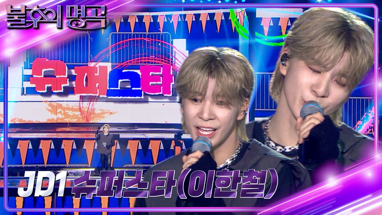 JD1 - 슈퍼스타 [불후의 명곡2 전설을 노래하다/Immortal Songs 2] | KBS 240113 방송