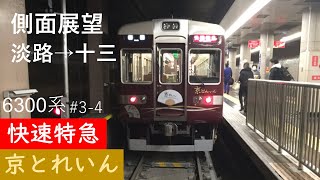 【三角定規GWの阪急SP#3】【側面展望】6354F快速特急京とれいん梅田行 淡路(HK-63)→十三(HK-03) 十三停車最終列車【1901京都線4】自動放送文字起こし付き