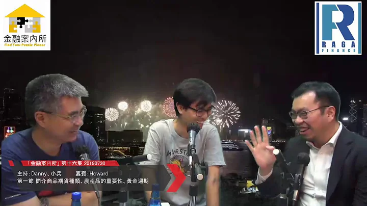 Raga Finance：「金融案內所」第十六集 第一節 簡介商品期貨種類、農產品的重要性、黃金週期 - 天天要聞