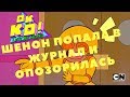 OK K.O.! Let’s Play Heroes - ШЕРОН ПОПАЛА В ЖУРНАЛ И ОПОЗОРИЛАСЬ (Прохождение игры) #11