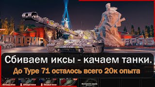 Прокачка танков - поедем на Type 68!  Мир Танков