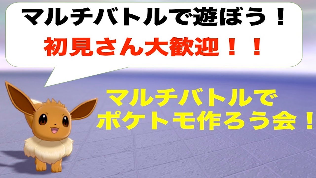 ポケモン剣盾 マルチバトルでポケモン友達 ポケトモ 作ろう会 Youtube