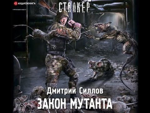 Силлов Дмитрий - Закон мутанта