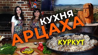 Кухня Арцаха/#1/КУРКУТ/HAYK media