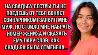 видео: На свадьбу сестры ты не поедешь от тебя воняет свинарником! заявил мне муж. Но стоило мне набрать картинка: На свадьбу сестры ты не поедешь от тебя воняет свинарником! заявил мне муж. Но стоило мне набрать