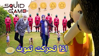 تحدي لعبة الحبار اذا تحركت تموت | Real squid game challenge