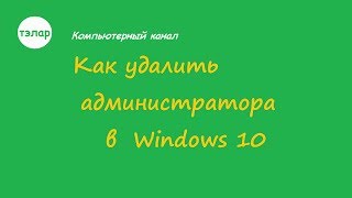 Как удалить Администратора в Windows 10