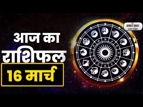 Aaj Ka Rashifal 16 March 2023| आज का राशिफल | Aries To Pisces | Today Horoscope