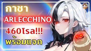 Genshin Impact | กาชา Arlecchino (เจ๊วเล็ก) สำนักผมต้องอยู่ต่ออ