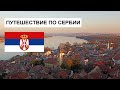 Путешествие по Сербии: Белград, Нови-сад, Петроварадин, Сремски-Карловци, Суботица. Ноябрь 2021.