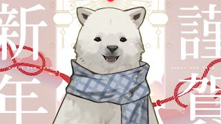 【雑談】あけましておめでとう！【シロクマVtuber/うめまろ】