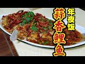 年夜饭“蒜香鱼”吃完有钱算！