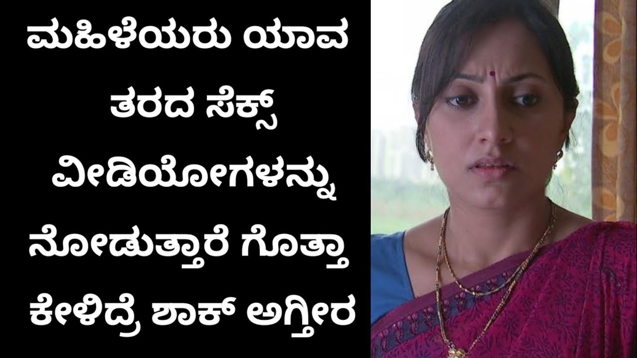 ಮಹಿಳೆಯರು ಯಾವ ತರದ ಸೆಕ್ಸ್ ವೀಡಿಯೋಗಳನ್ನು ನೋಡುತ್ತಾರೆ ಗೊತ್ತಾ ಕೇಳಿದ್ರೆ ಶಾಕ್