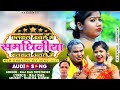 New Khortha Song 2023!! छलकल मलकल समधिनिय !! CHALKAL AILE GE SAMDHINIYA MALKAL AILE !!Singer Raj Das