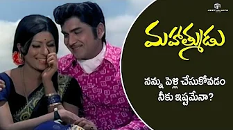 Mahatmudu Telugu Movie Scenes | Do you want to marry me? | Akkineni Nageswara Rao, Sharada