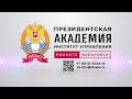 Стань студентом филиала Президентской академии в Хабаровске!