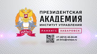 Стань студентом филиала Президентской академии в Хабаровске!