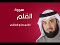 سورة القلم صلاح الهاشم سورة القلم صلاح الهاشم