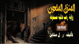 المنزل الملعون - رواية رعب عالمية مسموعة