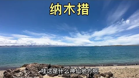世界海拔最高大型湖泊纳木措，从拉萨拼车来回11个小时 - 天天要闻