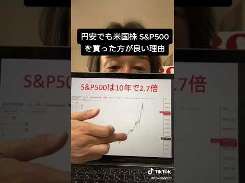 円安でもS&P500を買うべき理由は○○だから！知らないと損します！#shorts