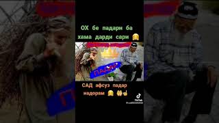 ох бе падари ба хама дарди сари