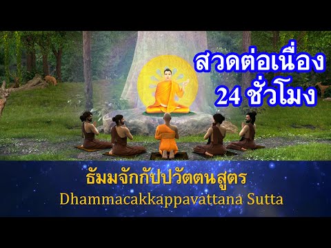 🔴🙏 สวดธรรมจักรกัปปวัตนสูตร ต่อเนื่อง 24 ชั่วโมง🌍