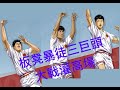 【繁體中文字幕】超爆笑激鬥！湘北板凳暴徒三巨頭大戰灌高排位場！板凳暴徒EP1 feat. 國父安田&三井上優亞【剪輯版】