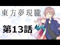 【ゆっくり物語】東方夢現朧 第13話「黒死」