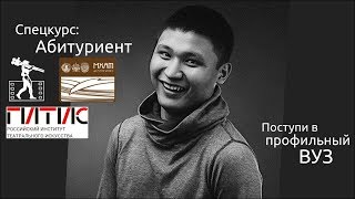 Спецкурс: Абитуриент / Азамат Нигманов Спецкурс: Абитуриент / Азамат Нигманов