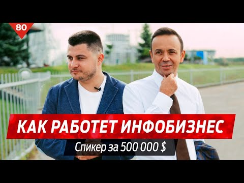 Как работает инфобизнес: спикер за 500 000 $