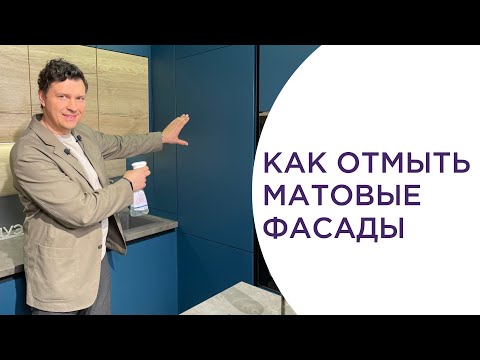 КАК ОТМЫТЬ МАТОВЫЕ ФАСАДЫ ОТ ЖИРА. Инструкция по уходу за фасадами.