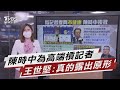 陳時中為高端槓記者 王世堅:真的露出原形了【TVBS說新聞】20210805