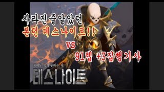 ▶[폭군] 본던의전설!! 사라진줄 잊고있었던 데스나이트가 나타났다!! 리니지 Ω Lineage 暴君